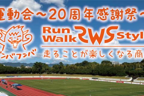 RUN-WALK Style運動会〜20周年感謝祭〜