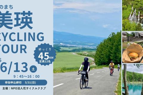 北海道美瑛Cycling tour2026 ＊JR美瑛駅発着45km