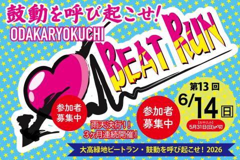 ★早割中★【6/14(日)】大高緑地ビートラン