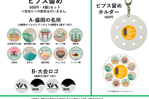 いわて盛岡シティマラソン2026（ビブス留め・ビブス留めホルダー）