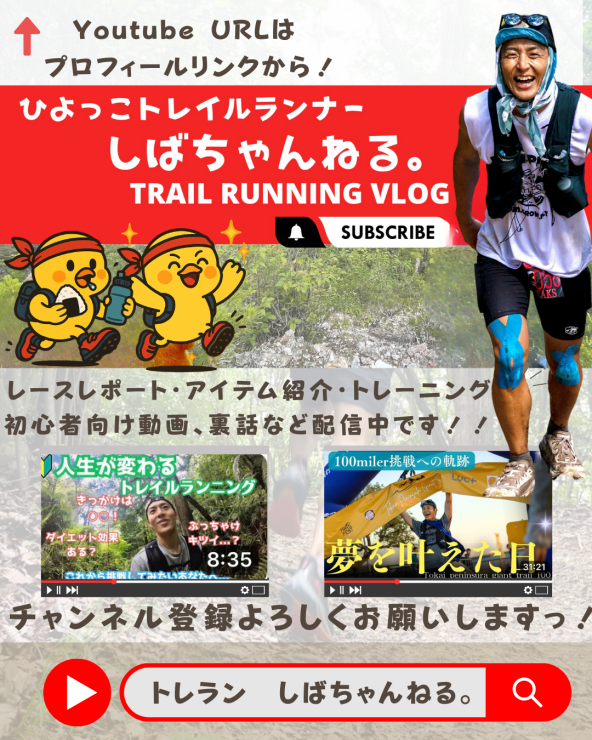 トレランYoutuberとしても活躍中！