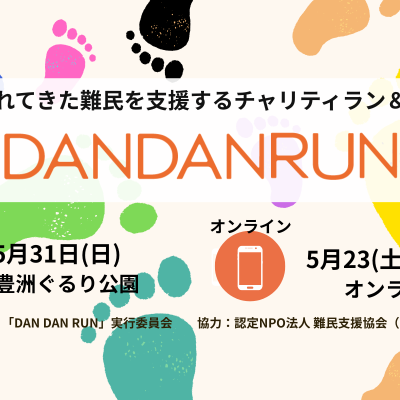 日本に逃れてきた難民を支援するチャリティラン＆ウォーク「DAN DAN RUN 2026」