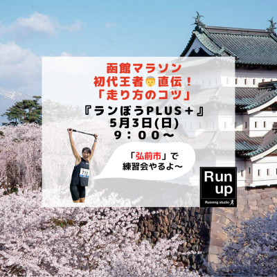【5/3弘前】函館マラソン初代王者直伝！足が自然と前に出る『ランぼうplus』体験＆グループラン