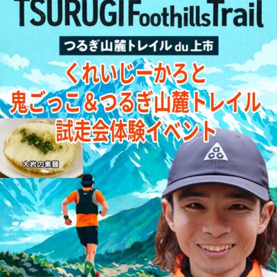 【5/24】くれいじーかろと鬼ごっこ！つるぎ山麓トレイルコース試走