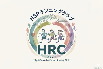 ＨＳＰランニングクラブ【略称：HRC】