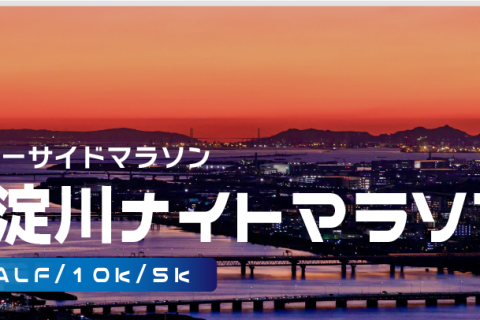 【ペースメーカー募集】第29回大阪淀川ナイトマラソン