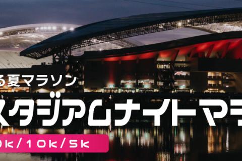 【ペースメーカー募集】第5回埼玉スタジアムナイトマラソン