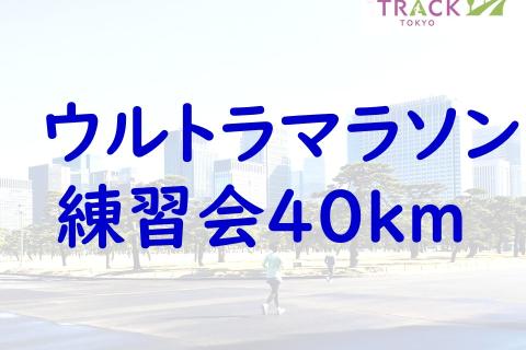 ウルトラマラソン練習会40km