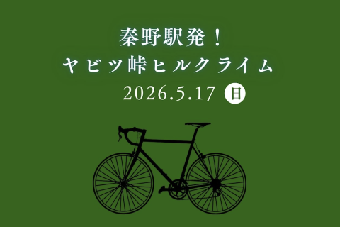 秦野駅発！ヤビツ峠ヒルクライム（初心者向け）