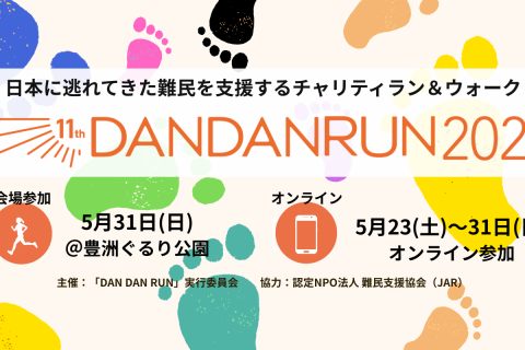 日本に逃れてきた難民を支援するチャリティラン＆ウォーク「DAN DAN RUN 2026」