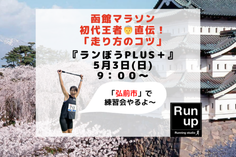 【5/3弘前】函館マラソン初代王者直伝！足が自然と前に出る『ランぼうplus』体験＆グループラン