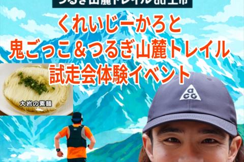 【5/24】くれいじーかろと鬼ごっこ！つるぎ山麓トレイルコース試走