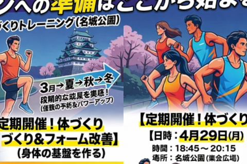 オフシーズンの体づくり～ベスト更新やケガしないために in名城公園