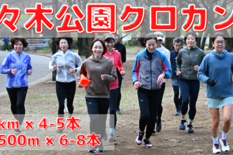 4/8(水),4/15(水)代々木公園クロカン部