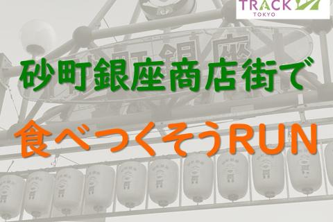 砂町銀座商店街で食べつくそうRUN