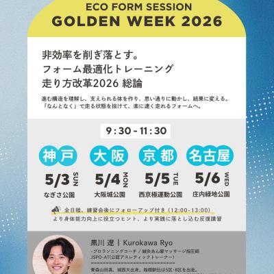 【神戸】『非効率を削ぎ落とす。フォーム最適化トレーニング 走り方改革2026総論』