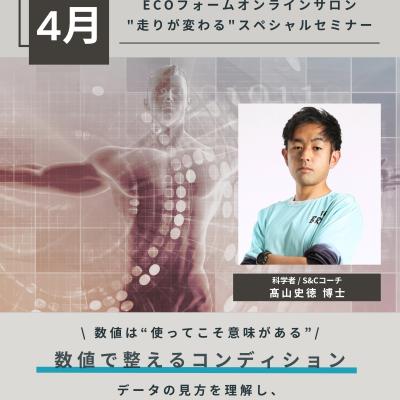 4月"走りが変わる"スペシャルセミナー『数値は使ってこそ意味がある』〜ECOフォームオンラインサロン