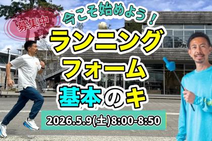 5/9(土)8:00開催たくプロの「ランニングフォーム基本のキ」