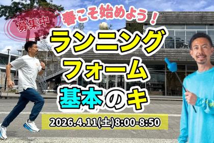 4/11(土)8:00開催たくプロの「ランニングフォーム基本のキ」