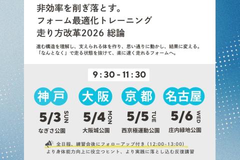 【大阪】『非効率を削ぎ落とす。フォーム最適化トレーニング 走り方改革2026総論』