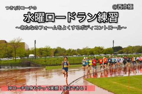【4.15水曜】平日水曜・西京極ロードラン練習＆ランセミナー"体幹を見直す！ボディコントロール術"