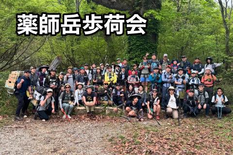 薬師岳歩荷会