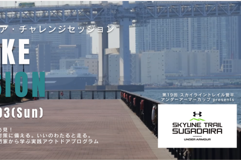 有明アウトドア・チャレンジセッション