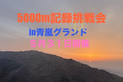 5000m記録挑戦会