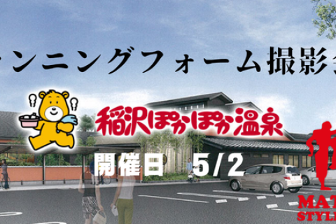 フォーム撮影会＠稲沢ぽかぽか温泉(温泉、ランチ付）