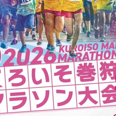 第５回 くろいそ巻狩マラソン大会