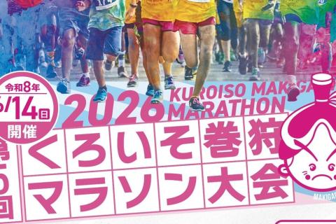 第５回 くろいそ巻狩マラソン大会