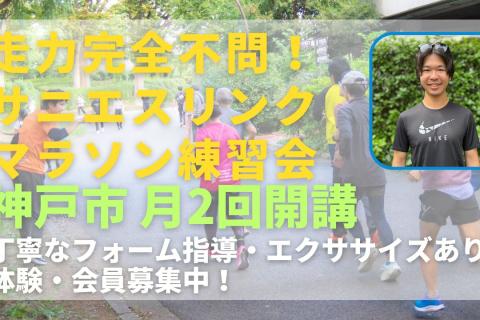 走力完全不問！初心者も安心のマラソン練習会 神戸みなとのもり公園 サーキット+LSD