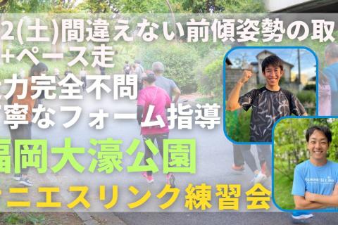 走力完全不問！初心者も安心のマラソン練習会 福岡市大濠公園 前傾姿勢+ ペース走