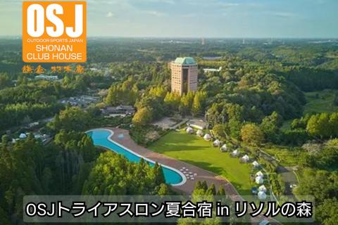 OSJトライスロン夏合宿 2026 in リソルの森