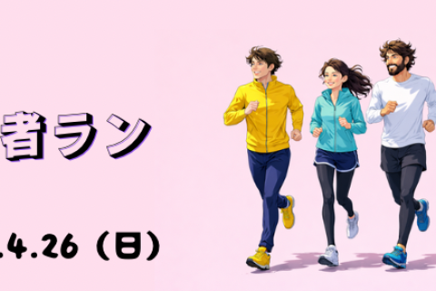 anytimerun 春の初心者ラン　三国運動公園