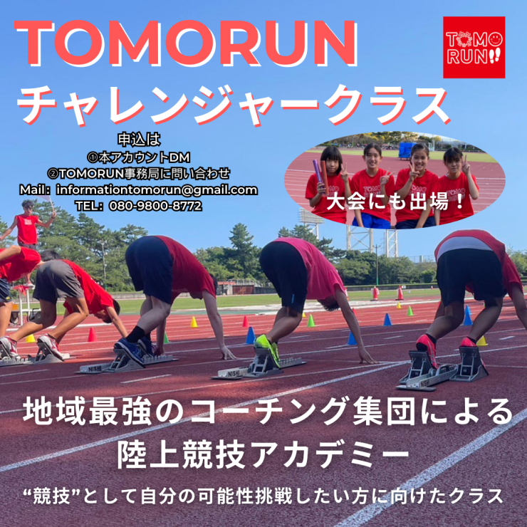 チャレンジャークラス（小学生・中学生陸上競技クラス）