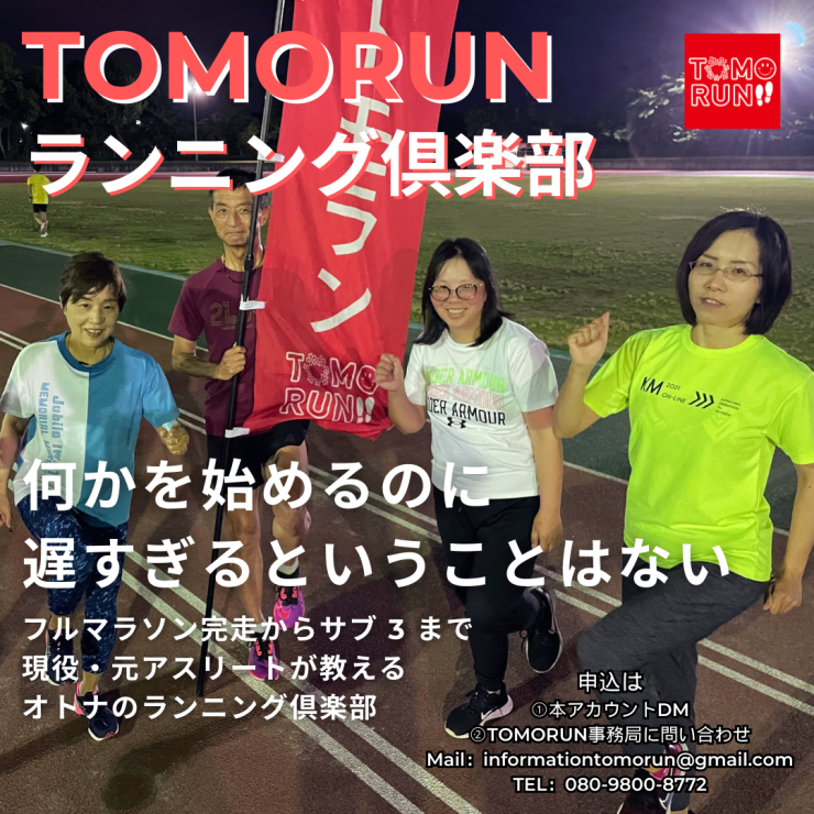 大人のランニング倶楽部（市民ランナー向け）