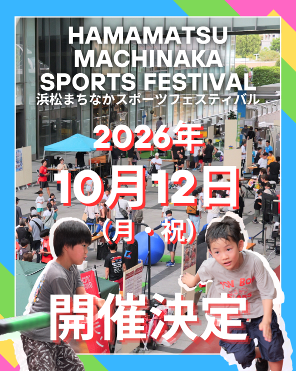 浜松市スポーツ体験イベント開催予定！