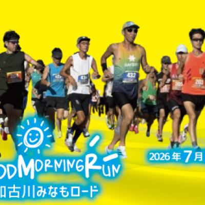 グッドモーニングランin 加古川みなもロード