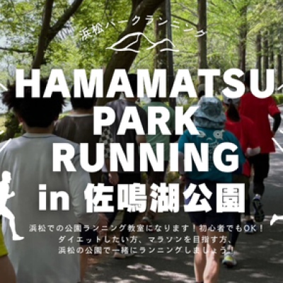 【５月開催】浜松パークランニングin佐鳴湖公園