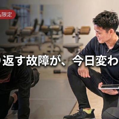 【2名限定】その痛み、フォームの問題じゃないかも。姿勢とフォーム改善の90分の個別セッション