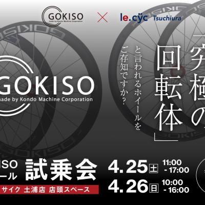 先着3名様限定！「1泊2日GOKISOホイール無料貸し出し in ルサイク土浦店」