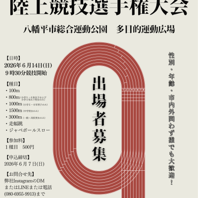 2026八幡平市陸上競技選手権大会【誰でも何種目でも参加OK！】