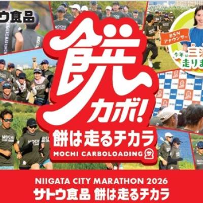 新潟シティマラソン2026　サトウ食品 餅は走るチカラランニングクラブ