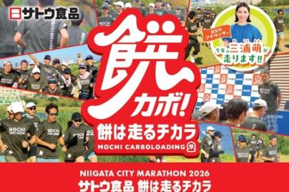 新潟シティマラソン2026　サトウ食品 餅は走るチカラランニングクラブ