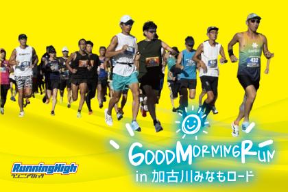 グッドモーニングランin 加古川みなもロード