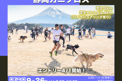 富士山麓を愛犬と走る！静岡カニクロス