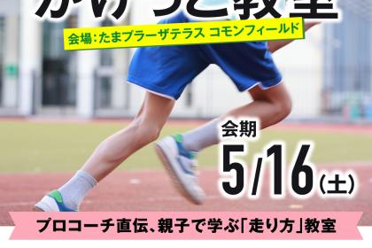 TOQ RUN CLUB_かけっこ教室イベント