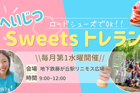 へいじつ☆ロードシューズでOK！Sweetsトレラン！