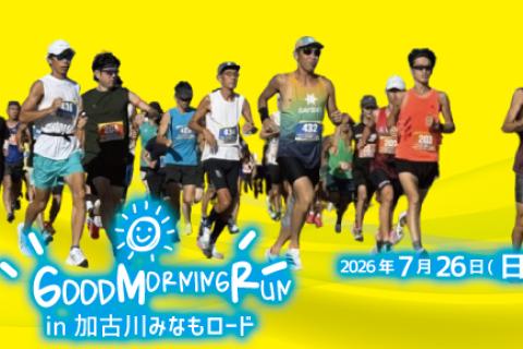 グッドモーニングランin 加古川みなもロード